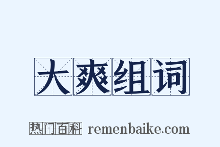 大爽组词是什么意思的图片